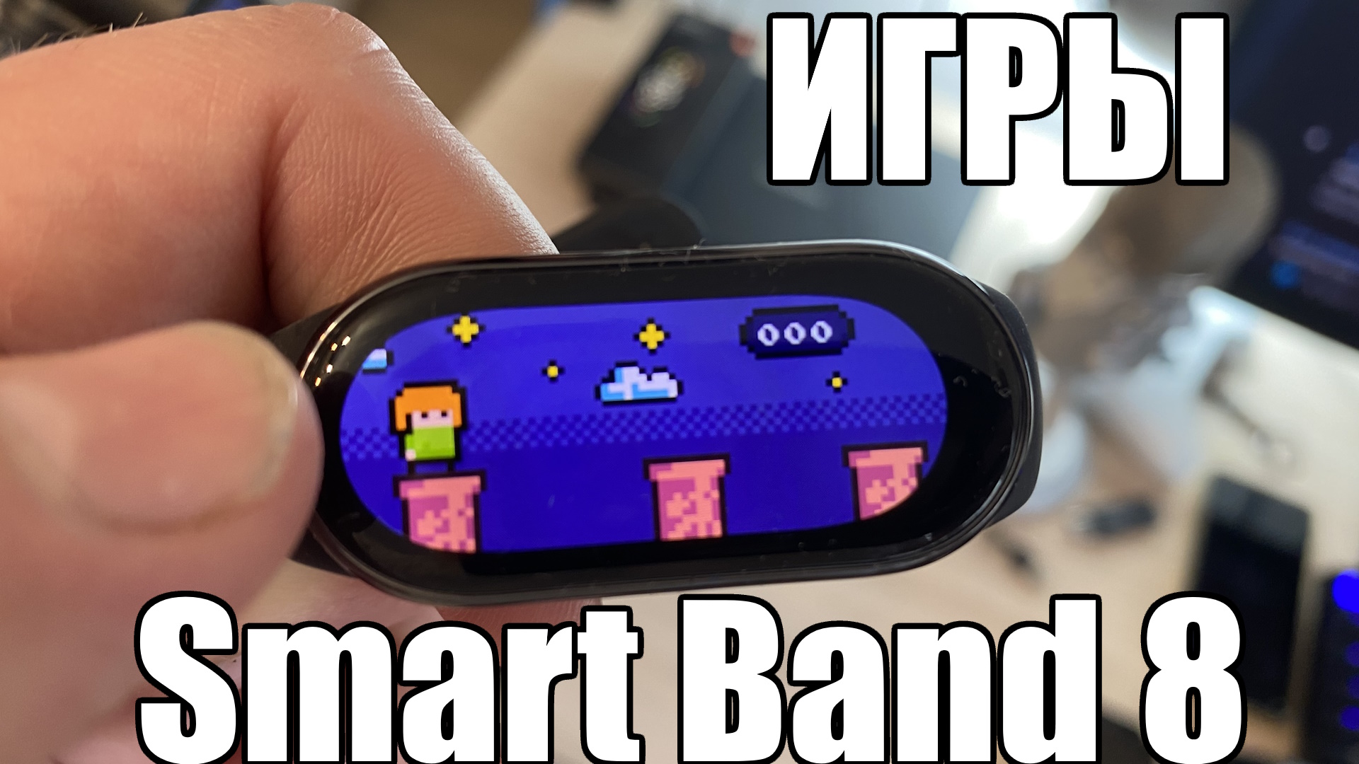 Как запускать игры и играть на Xiaomi Smart Band 8 ?