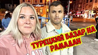 🔥 ВЫ ДОЛЖНЫ ТУТ ПОБЫВАТЬ! ТУРЕЦКИЙ БАЗАР НА РАМАДАН В ЦЕНТРЕАН АНТАЛИИ