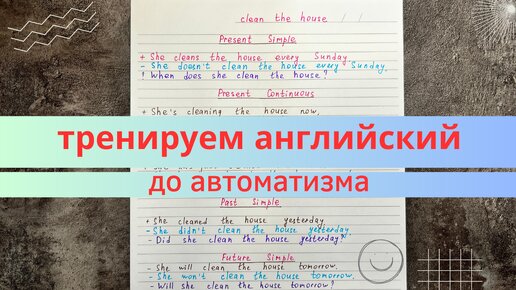 Download Video: времена в АНГЛИЙСКОМ до автоматизма | как довести английский до автоматизма? | примеры с объяснением