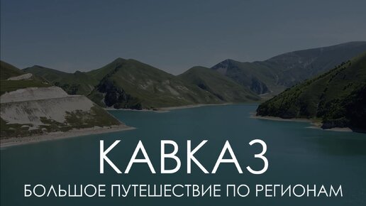 Большое летнее путешествие по Кавказу: Осетия, Ингушетия, Чечня и Дагестан