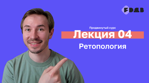 3D для всех — Лекция 04 — Ретопология