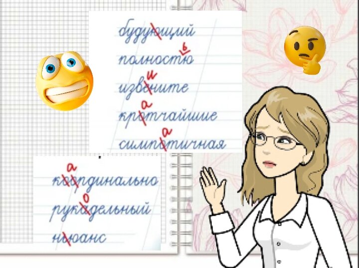 Эти слова люди часто пишут неправильно