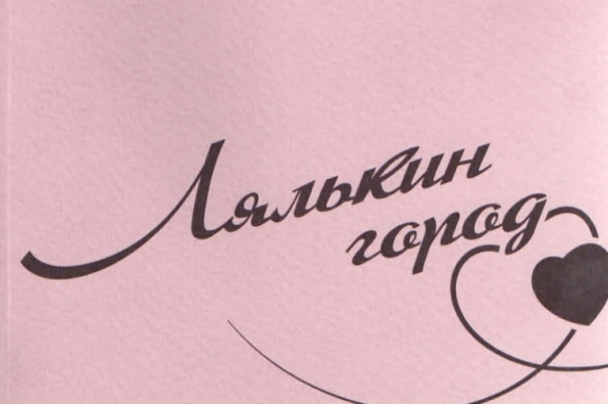    Вышла книга «Лялькин город» с письмами Довлатова к студентке из Сыктывкара