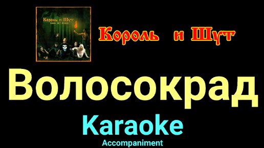 Караоке сережка. Волосокрад Король и Шут. Король и Шут караоке. Караоке люмен. Обложка песни " Волосокрад".