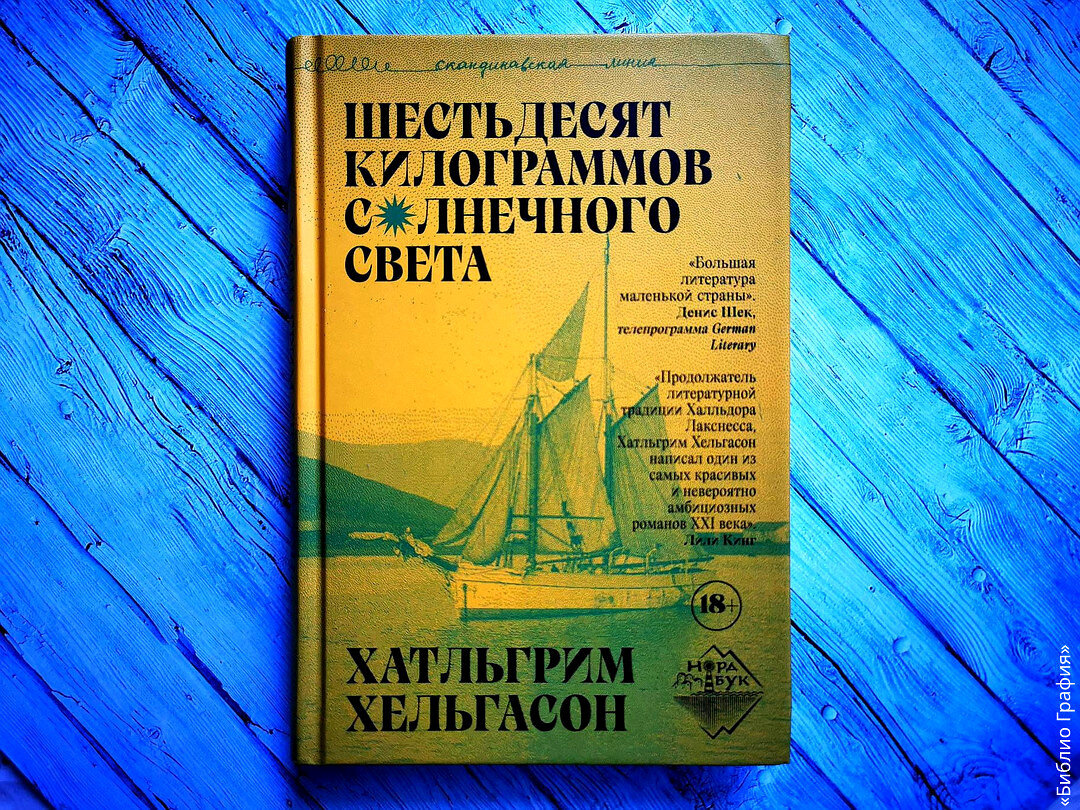 Впечатляющий исторический роман: «Шестьдесят килограммов солнечного ...