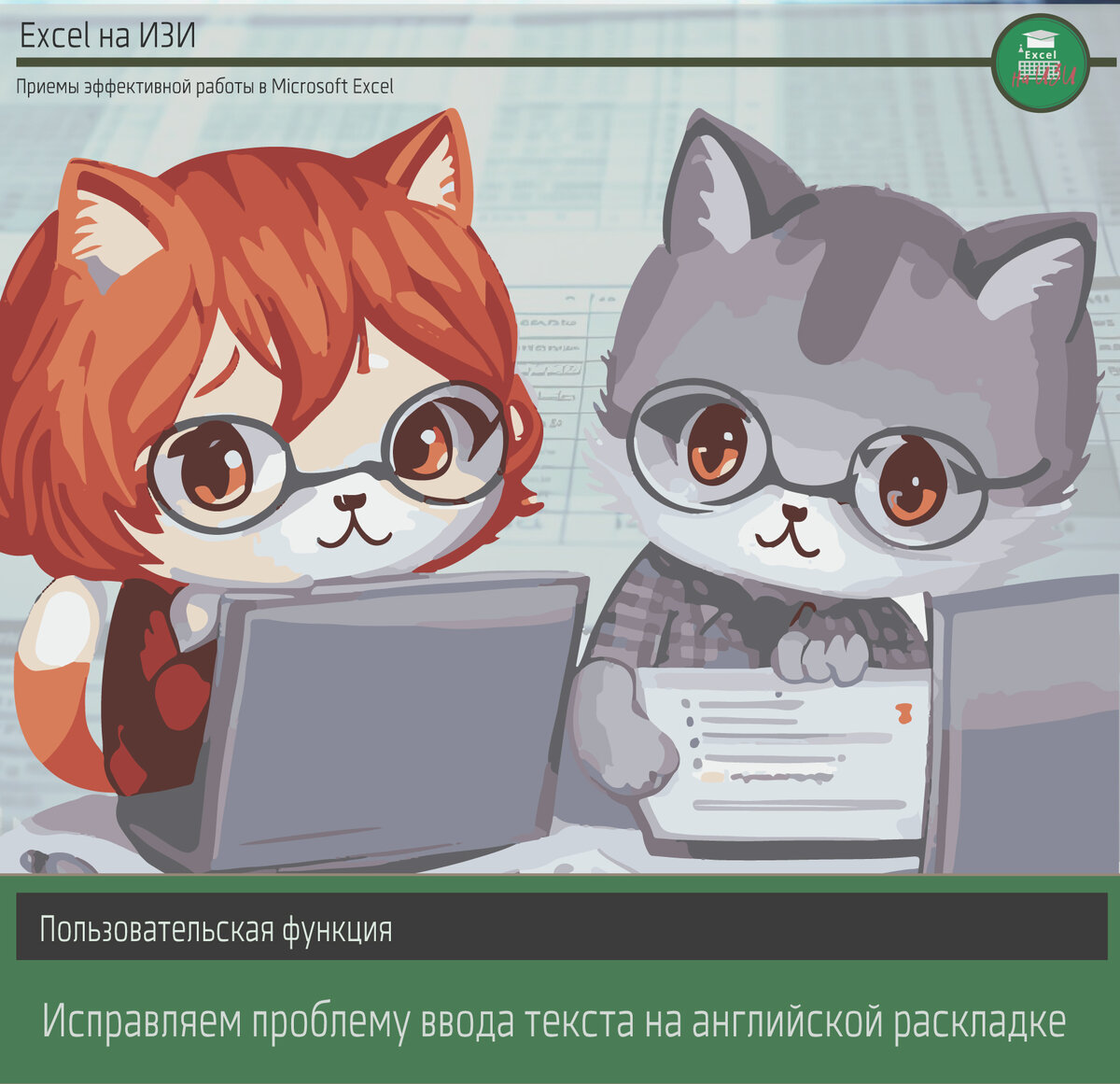 Пользовательская функция: Исправляем проблему ввода текста на английской раскладке