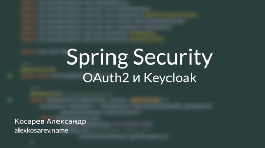 Keycloak и Spring Security