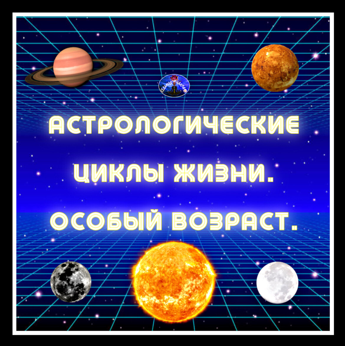 АСТРОЛОГИЧЕСКИЕ ЦИКЛЫ ЖИЗНИ. ОСОБЫЙ ВОЗРАСТ. | Седьмая Чакра | Дзен