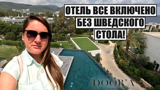 Download Video: ПРИЕХАЛИ В ОТЕЛЬ И ПОРАЗИЛИСЬ! ВСЕ ВКЛЮЧЕНО БЕЗ ШВЕДСКОГО СТОЛА, ОБЗОР SELECTUM LUXURY DOORA BODRUM