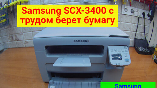 Техническое обслуживание (ремонт) Samsung SCX-4100, SCX-4200