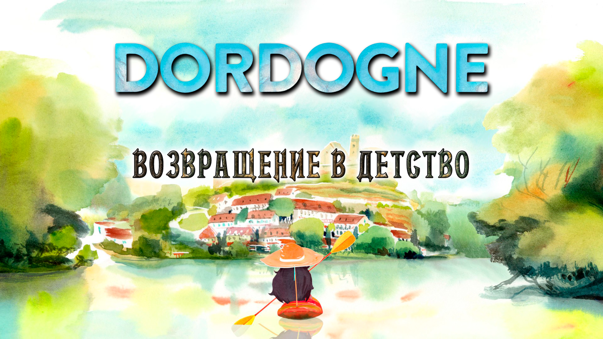 Возвращение в детство | Обзор игры Dordogne | Реальная Виртуальность | Дзен