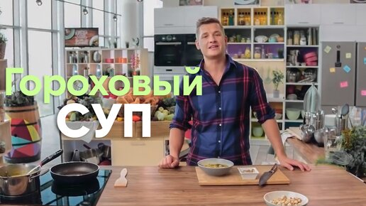 КЛАССИКА от БЕЛЬКОВИЧА! Готовим НАСТОЯЩИЙ ГОРОХОВЫЙ СУП и раскрываем ВСЕ его СЕКРЕТЫ | Гороховый суп | ПроСто кухня