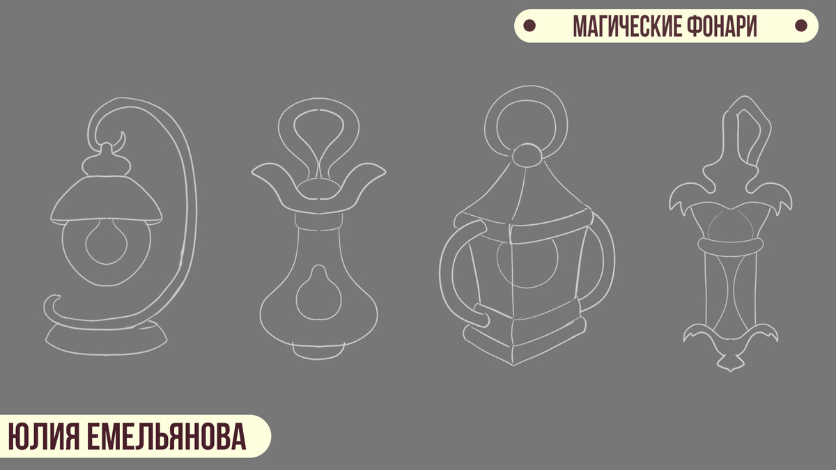 Наброски магических фонарей
