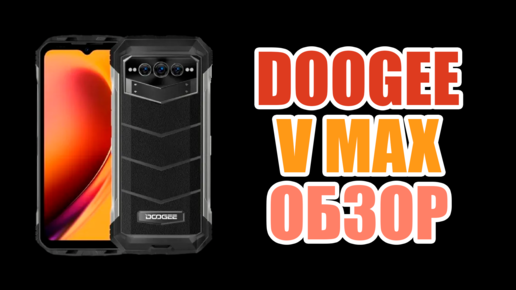 DOOGEE V MAX | АККУМУЛЯТОР 22000 МАЧ