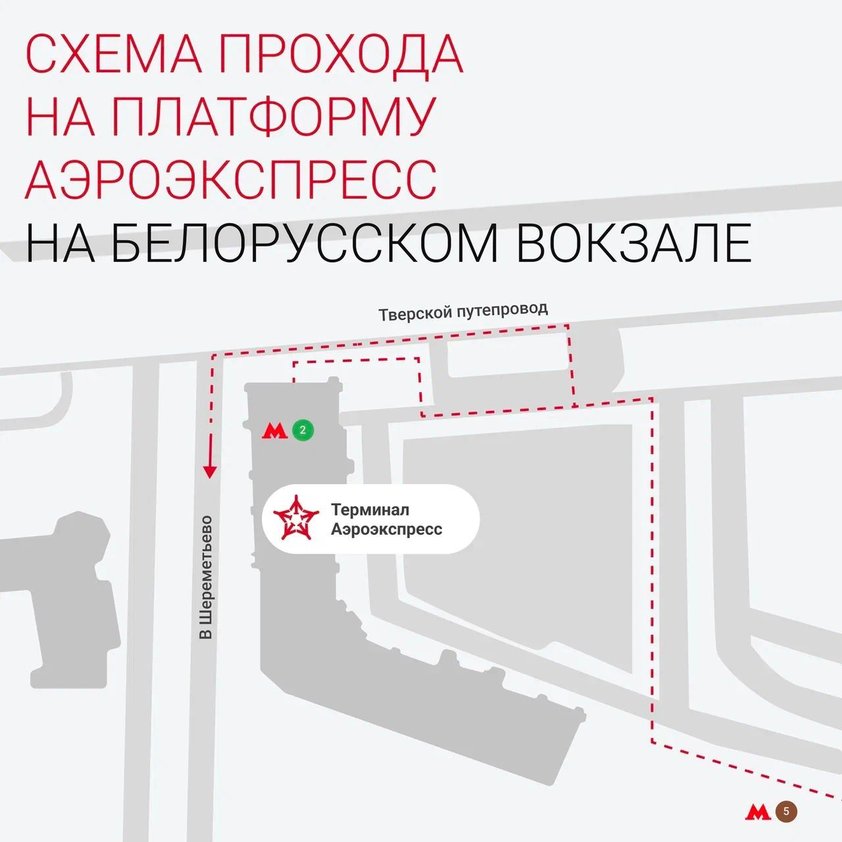 Схема белорусской аэроэкспресс. Аэроэкспресс Шереметьево белорусский вокзал остановки. Схема платформ белорусского вокзала. Движение аэроэкспресса из Шереметьево. Аэроэкспресс Шереметьево белорусский вокзал остановки на карте.