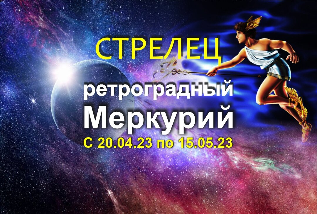 ретроградный меркурий в апреле 2023 года. ретроградный меркурий в апреле. ретроград меркурий на 2023 год. ретроградный ли сейчас меркурий. ретроградный меркурий в овне.