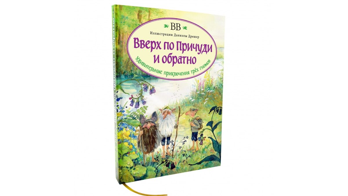 Обложка к книге «Вверх по Причуди и обратно. Удивительные приключения трёх гномов»