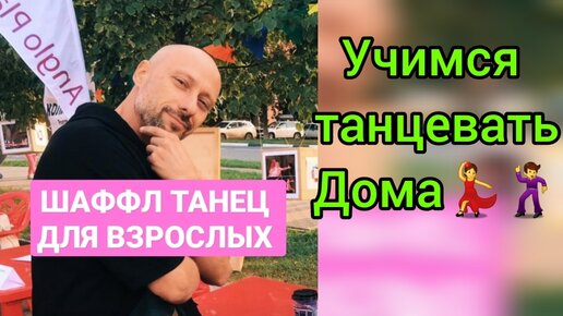 ТАНЦЫ ДЛЯ ВЗРОСЛЫХ . УЧИМ САМЫЕ ЛЁГКИЕ ДВИЖЕНИЯ. ШАФФЛ ТАНЕЦ.