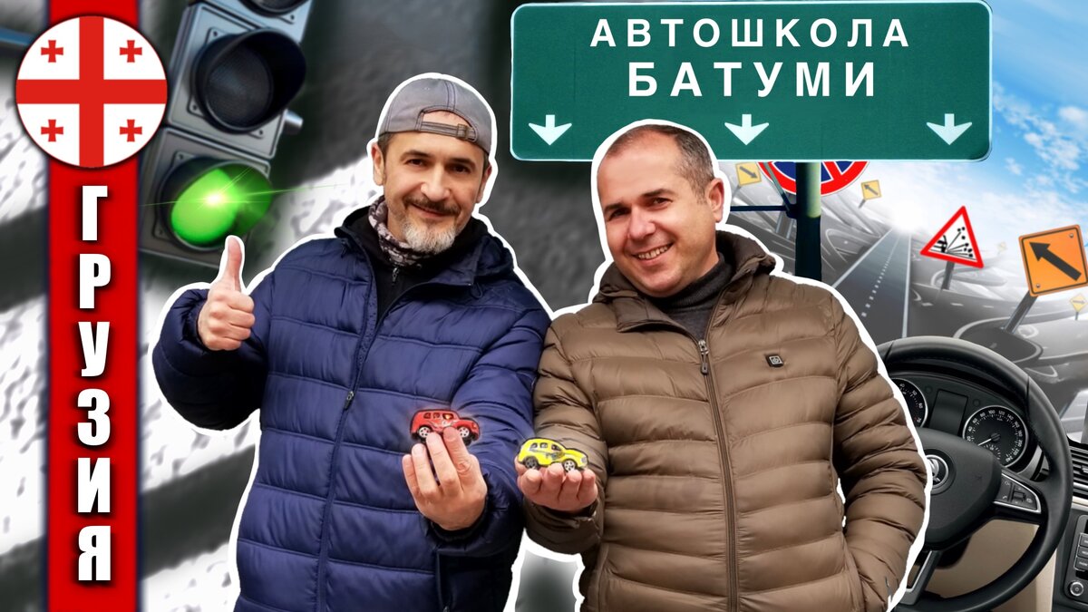 ГРУЗИЯ Как сдать на права АВТОШКОЛА БАТУМИ (видео в YouTube. Ссылка ниже)