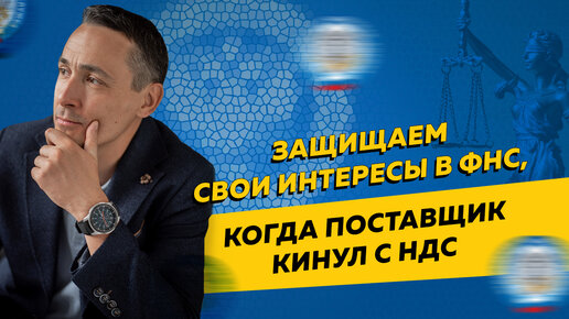 Как предпринимателям защитить свои интересы в налоговой инспекции, когда поставщик не заплатил НДС