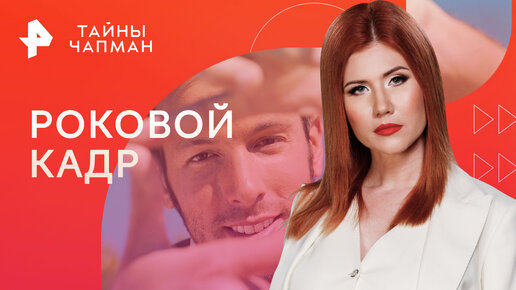 Роковой кадр. Как фотографии влияют на нашу жизнь — Тайны Чапман ...