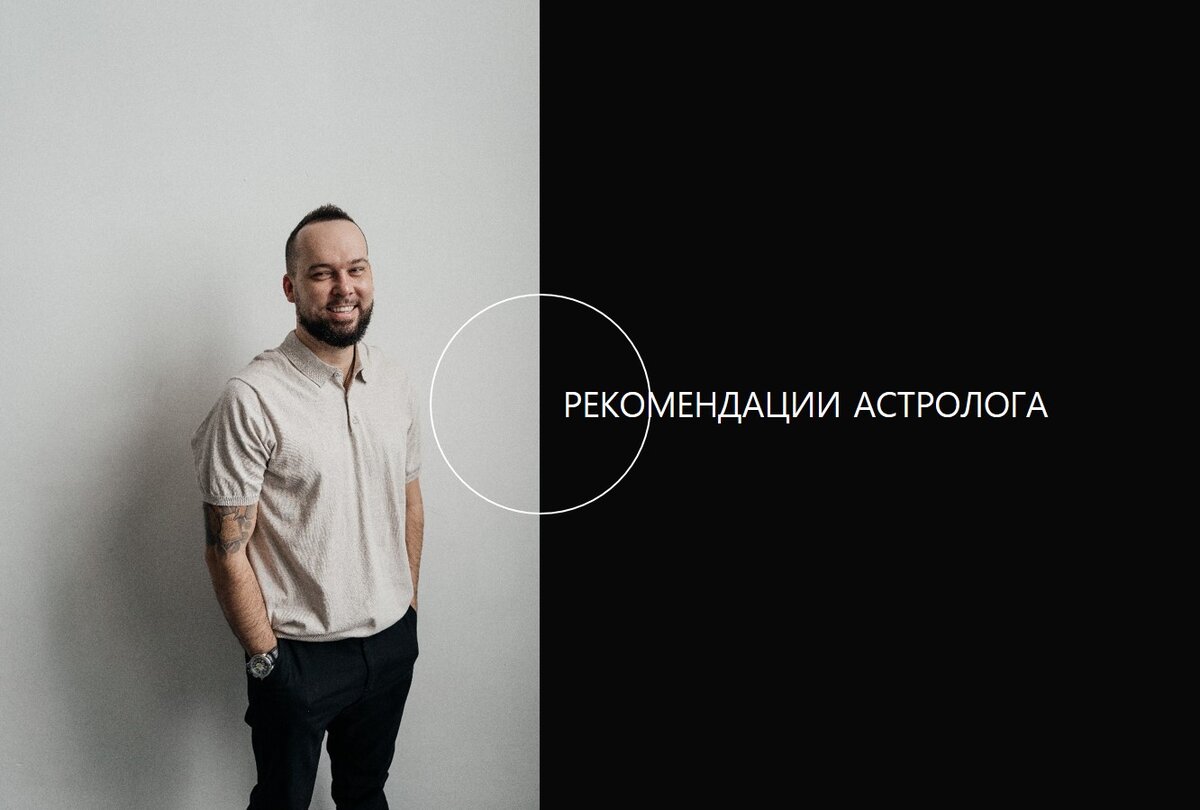 Артем Павлов, астролог