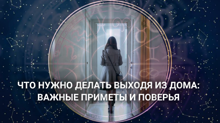 Приметы через порог