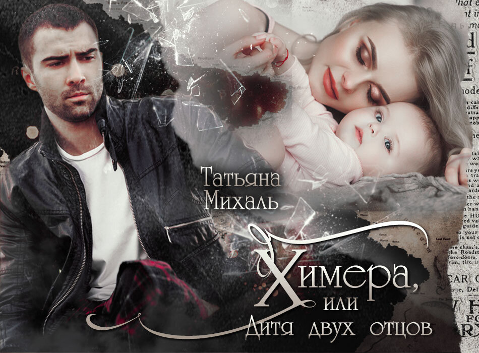 Автор - Татьяна Михаль