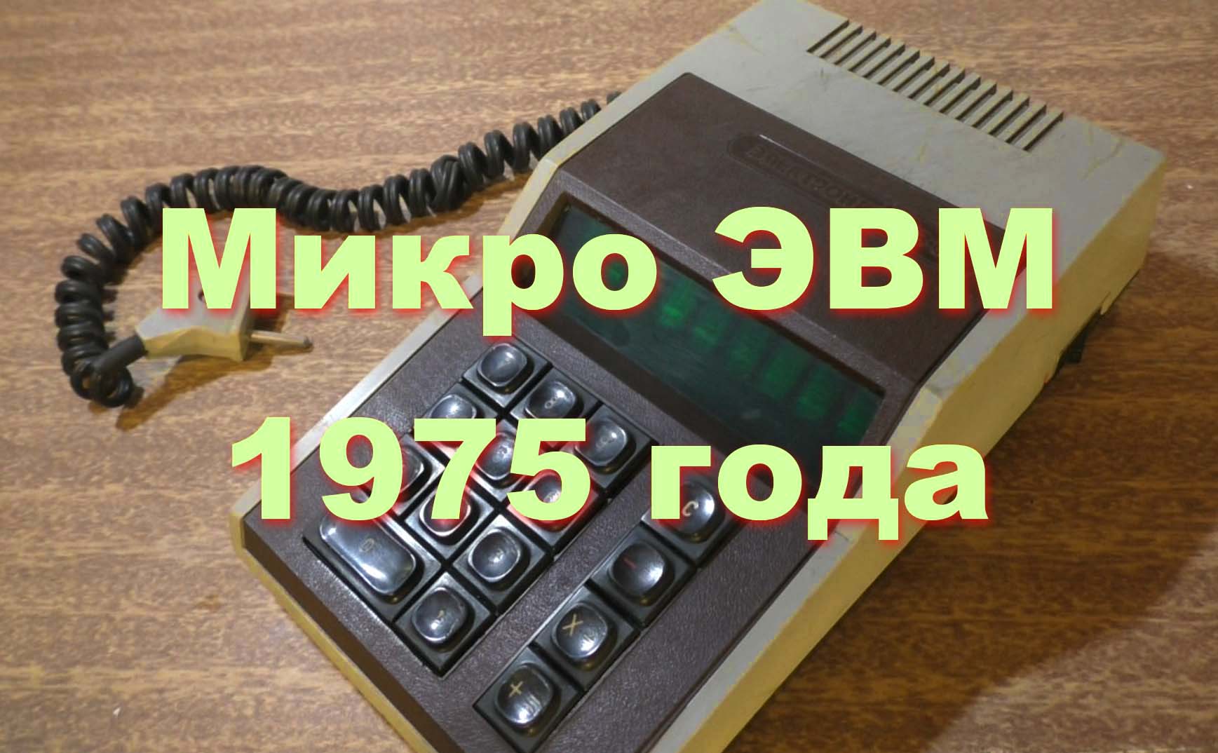 Клавишная вычислительная машина 1975 года