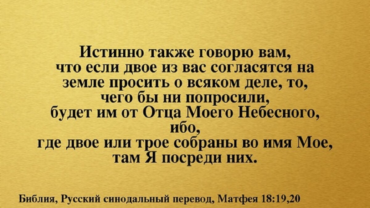 Где двое или трое собраны. Матфея 18:20. Там я посреди них. Там где двое во имя мое я посреди них. Где двое или трое собраны во имя мое там я посреди них мф.