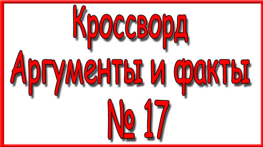 Кроссворд аргументы и факты последний номер