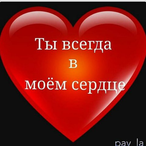 Ты навсегда в моем сердце картинки