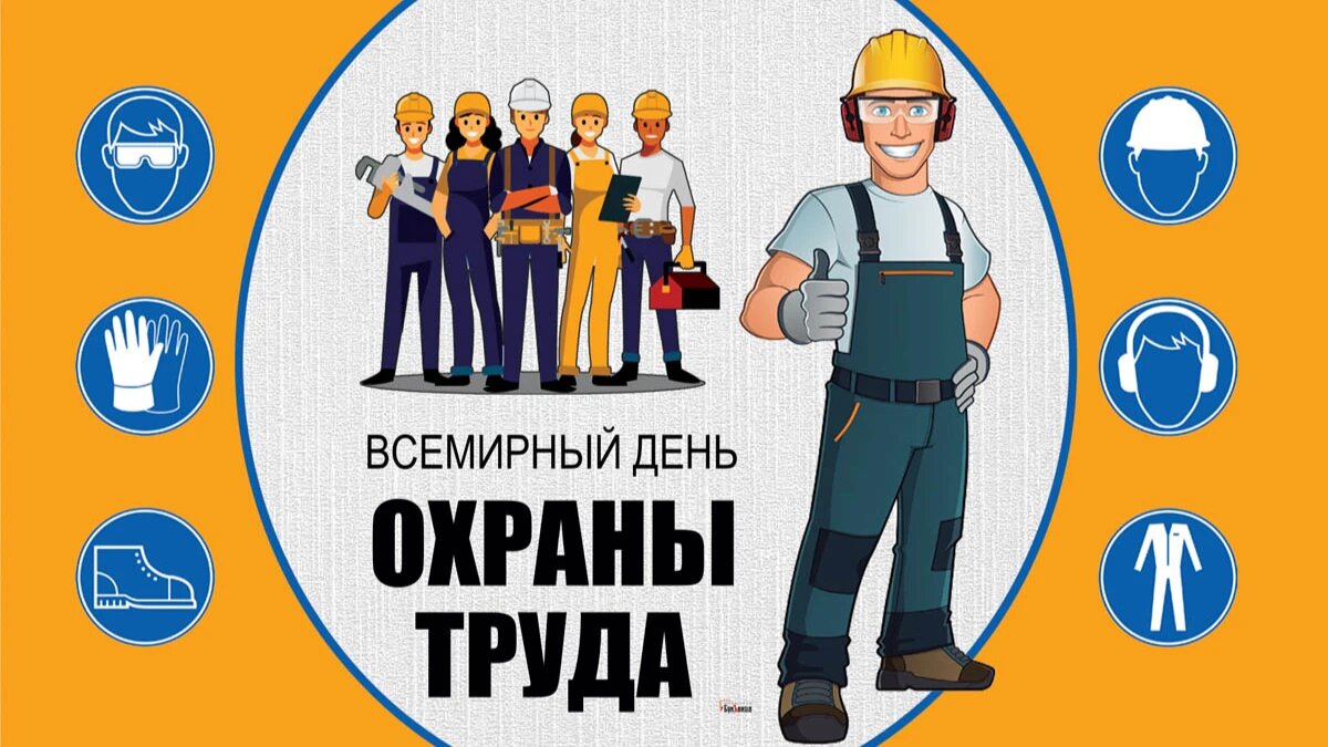 ОТКРЫТКА к Всемирному дню охраны труда на русском языке | International Labour Organization