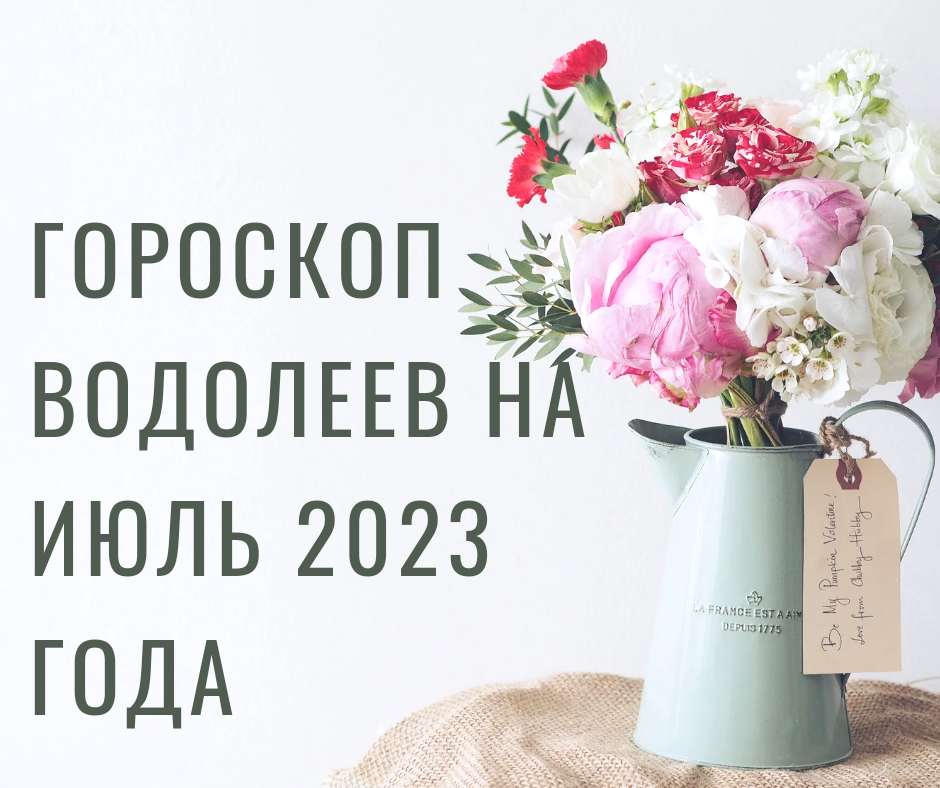 Гороскоп Водолеев на июль 2023 года | АстроЙог |Дзен