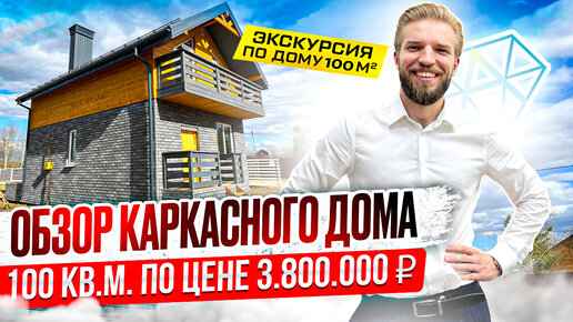 Обзор Каркасного Полутораэтажного Дома 100 кв. В Стиле Шале | Стоимость Строительства 2023 | Проект