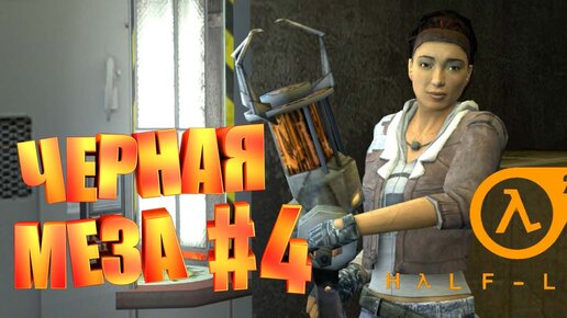 ЧЕРНАЯ МЕЗА►half life 2►4