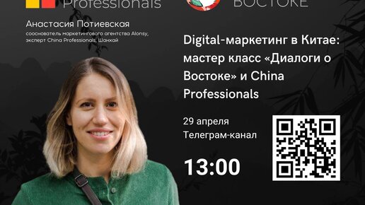 Мастер-класс по цифровому маркетингу от Диалоги о Востоке × China Professionals