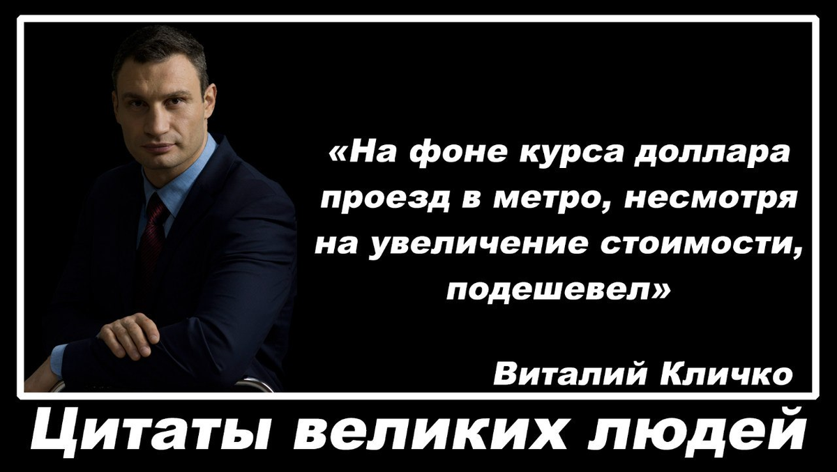 Виталий Кличко афоризмы. Виталий Кличко цитаты. Великие цитаты Виталия Кличко. Крылатые выражения Виталия Кличко.