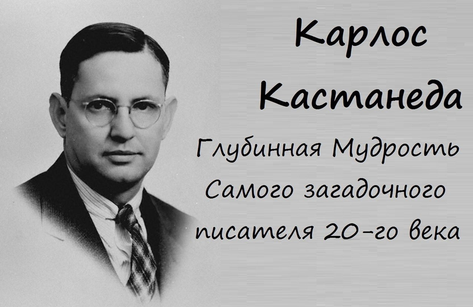 Дэвид кастанеда