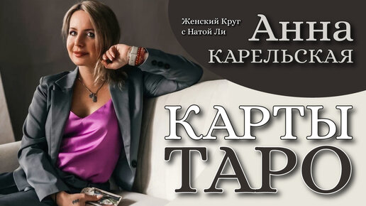 Анна Карельская. Карты Таро. Женский Круг с Натой Ли