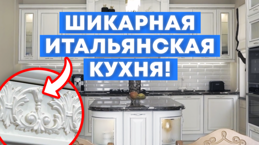 Обзор итальянской кухни в светлых оттенках! / Отзыв от наших клиентов