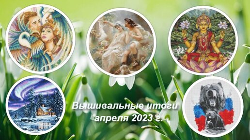 21. Вышивальные итоги апреля 2023 г.