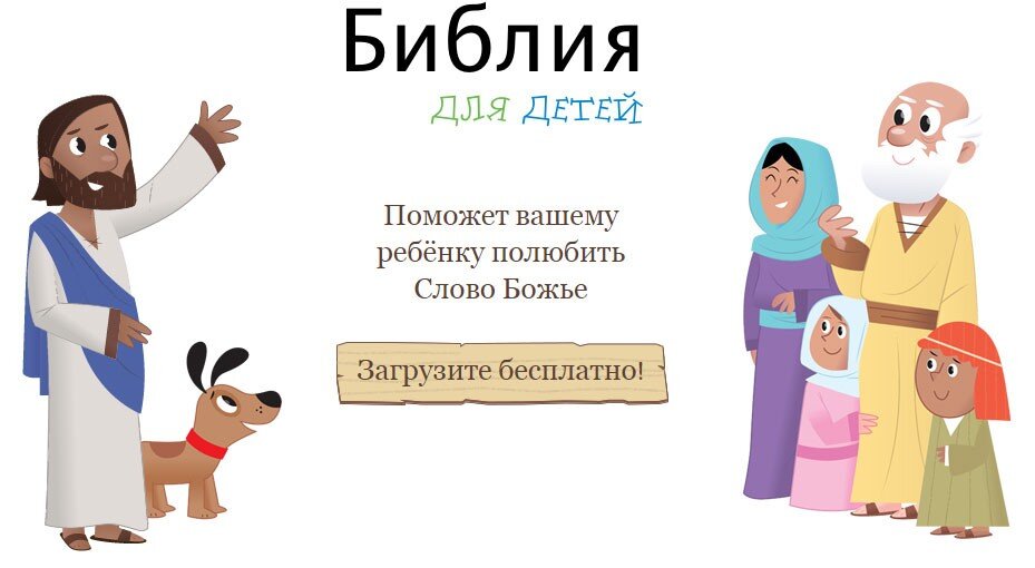    Игра-программа по Библии для детей