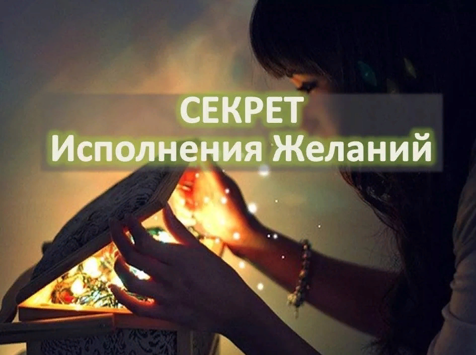 Исполнения желаний картинки