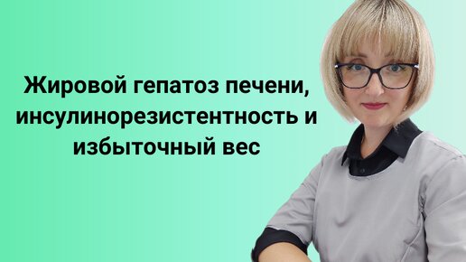 Жировой гепатоз печени, инсулинорезистентность и ожирение