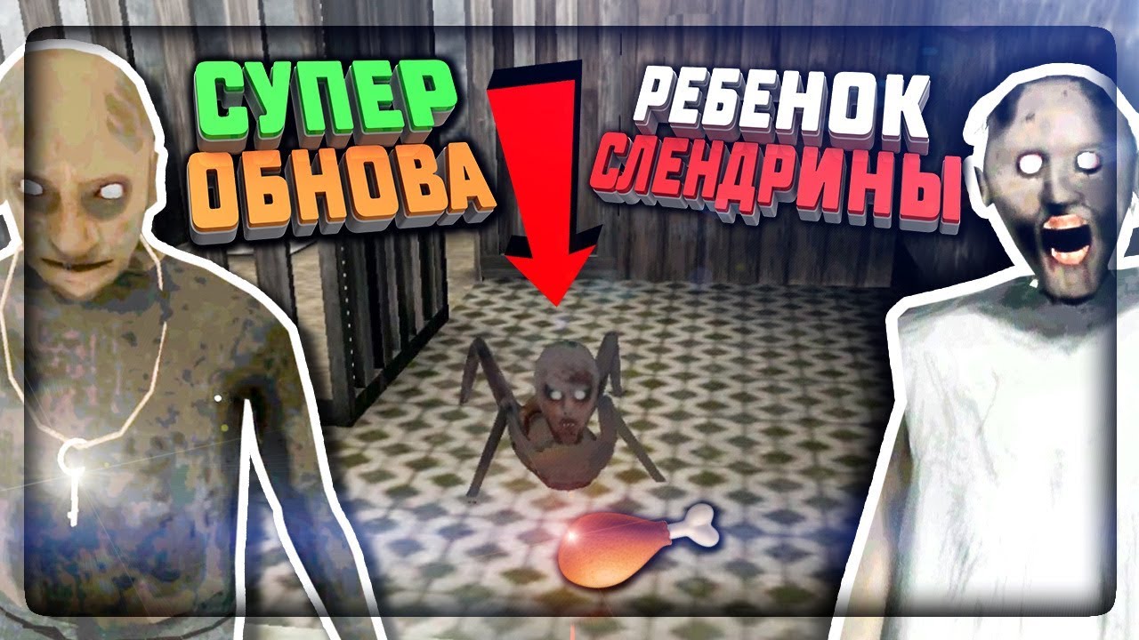 У ГРЕННИ 2 И ГРЕНДПА ПОЯВИЛСЯ РЕБЕНОК СЛЕНДРИНЫ! ОБНОВЛЕНИЕ 1.0 Granny:  Chapter Two