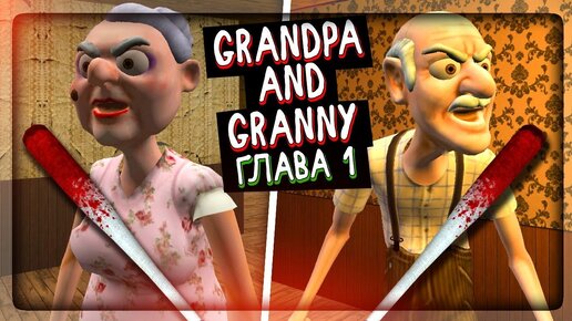 ПРОХОЖДЕНИЕ ПЕРВОЙ ГЛАВЫ - ДЕД И БАБКА ГРЕННИ ▶️ Grandpa And Granny Escape House