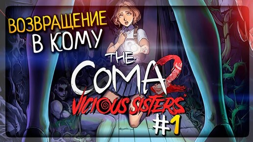 ВОЗВРАЩЕНИЕ В КОМУ! ▶️ The Coma 2: Vicious Sisters Прохождение #1