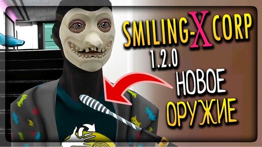 НОВОЕ ОРУЖИЕ В Smiling-X Corp! МОЖНО ОГЛУШИТЬ ДИРЕКТОРА ▶️ Smiling-X Corp 1.2.0