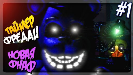 ТАЙМЕР ФРЕДДИ! НОВАЯ ФНАФ ИГРА (ЖУТКО ТЁМНАЯ) ▶️ FNAF Freddy's Timer #1